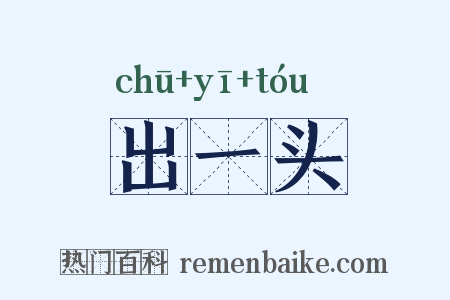 出一头是什么意思的图片